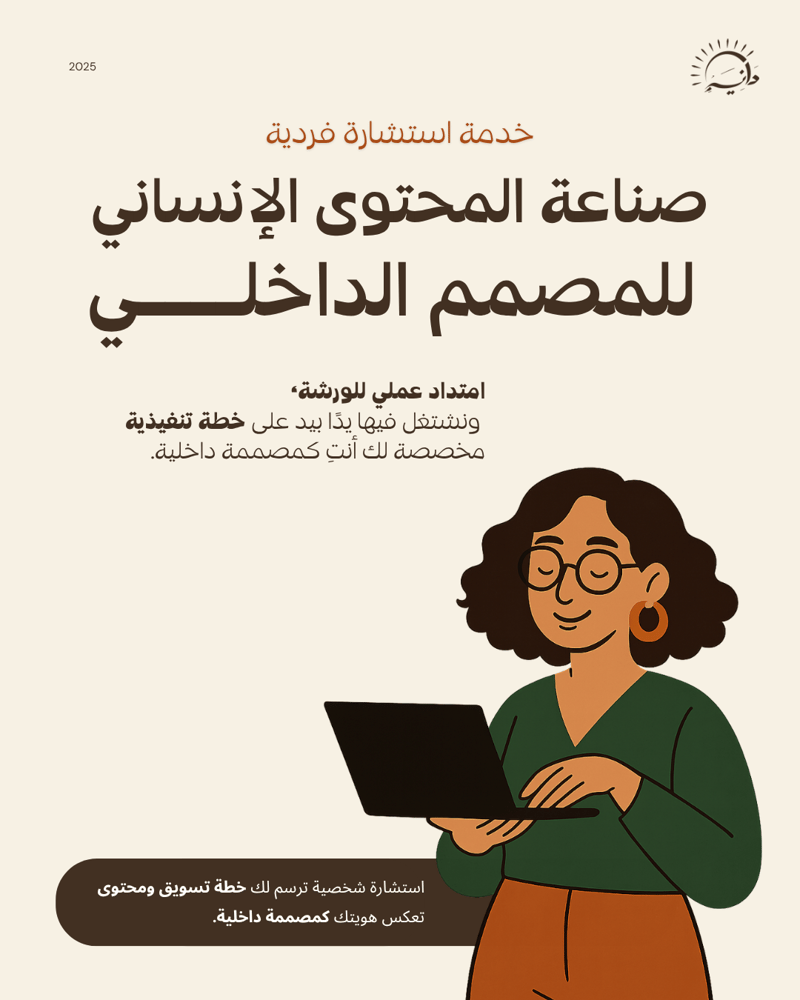 خدمة استشارة فردية : امتداد عملي لورشة صناعة المحتوى الإنساني للمصمم الداخلي
