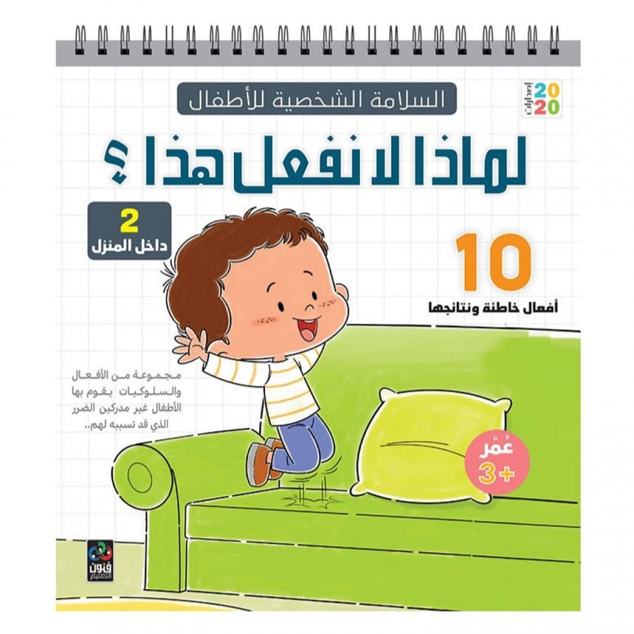 لماذا لا نفعل هذا 2 – داخل المنزل
