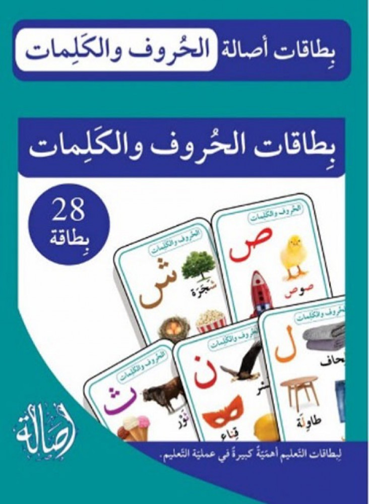 بطاقات الحروف والكلمات