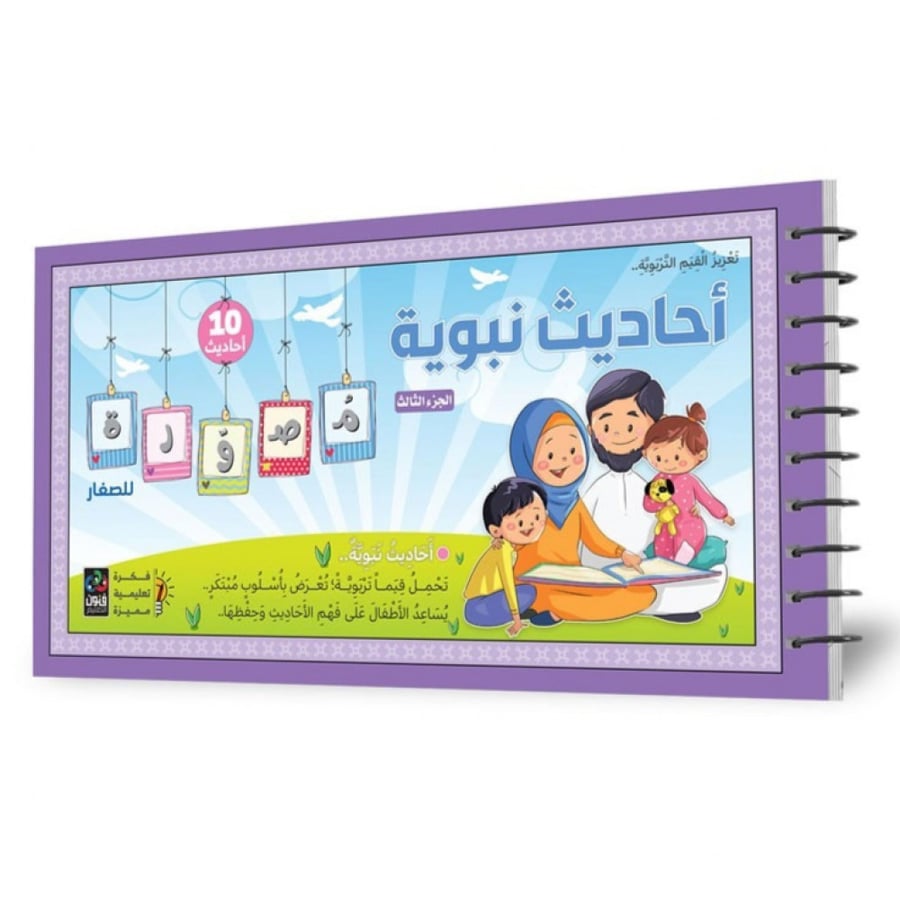 احاديث النبي للاطفال