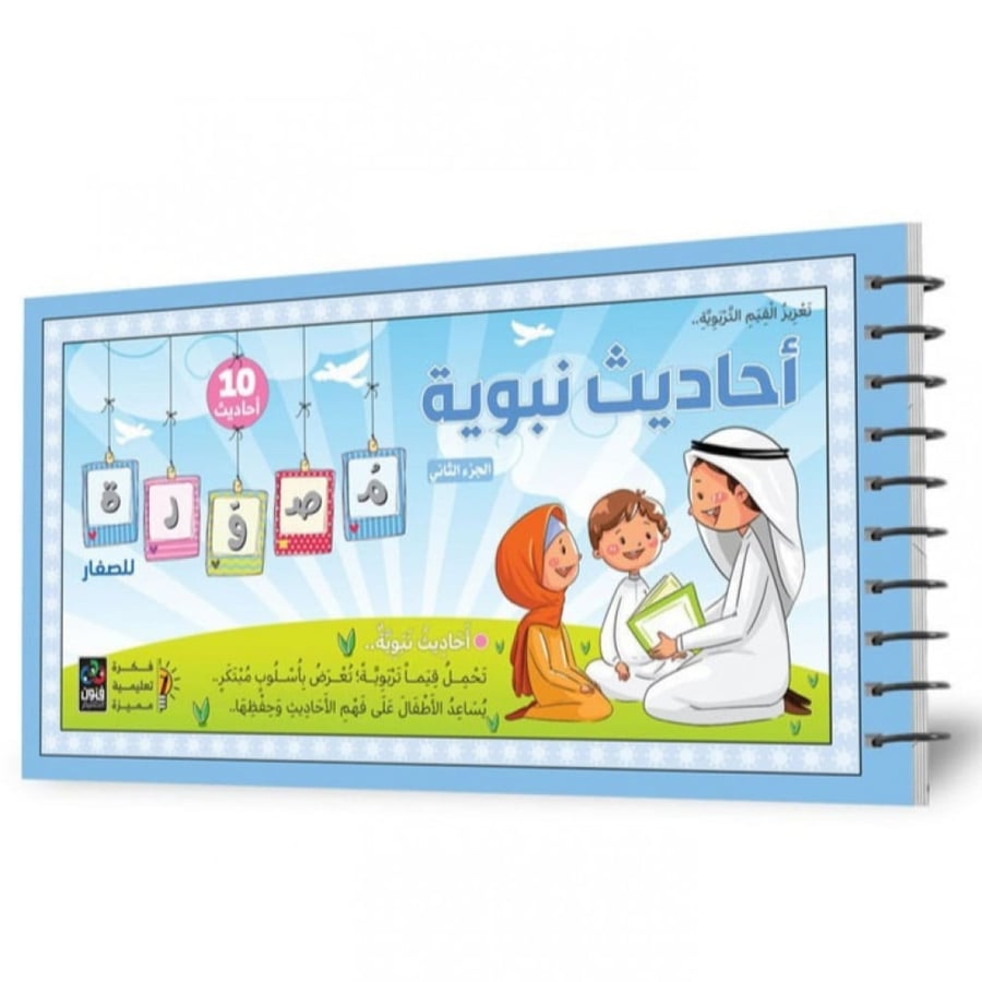 أحاديث نبوية للاطفال