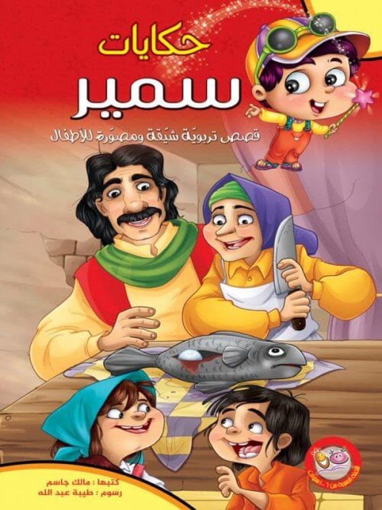 حكايا سمير