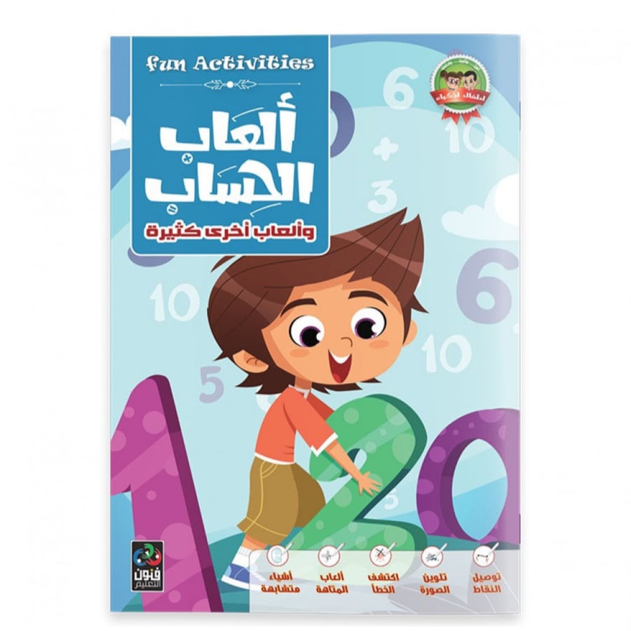 أطفال أذكياء – ألعاب الحساب
