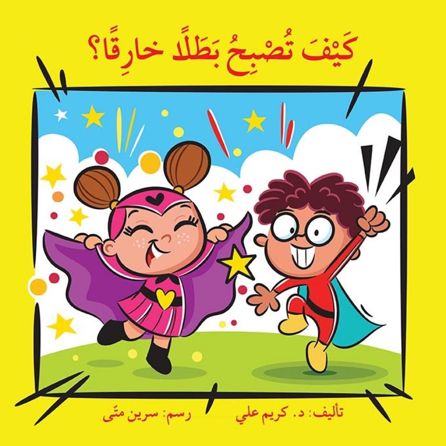 كيف تصبح بطلاً خارقاً ؟