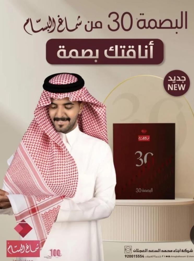 شماغ البسام البصمة  30