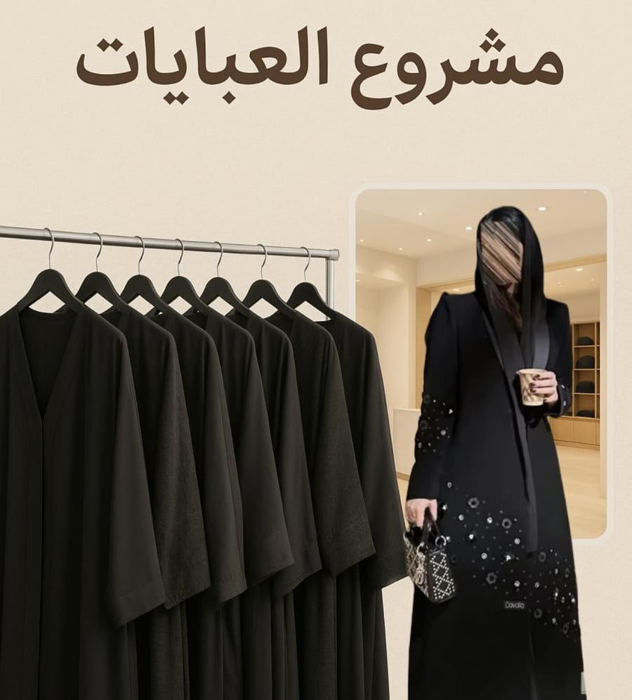 مشروع العبايات من الألف إلى الياء