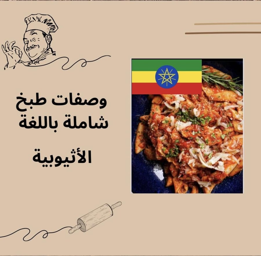 وصفات وحلويات باللغة الأثيوبية