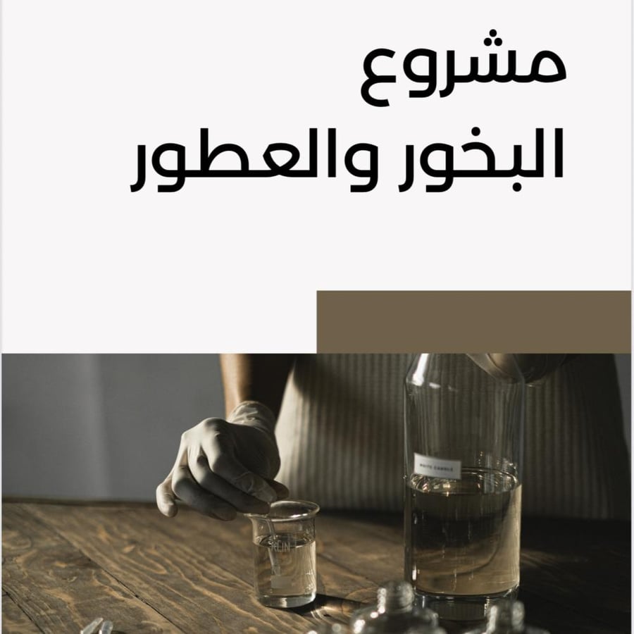 مشروع البخور والعطور