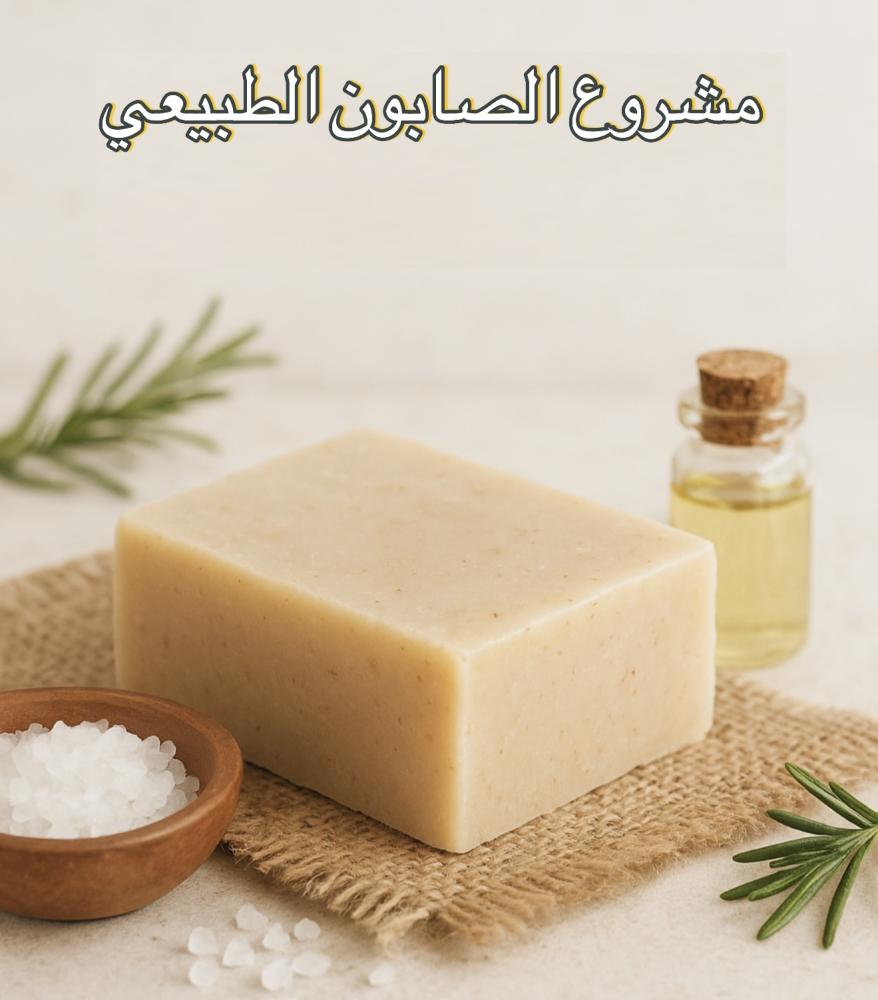 مشروع الصابون الطبيعي