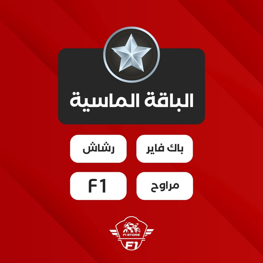 برمجة الباقة الماسية ( باك فاير & رشاش & مراوح & F1 )