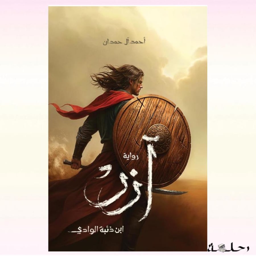آزر ابن ذئبة الوادي