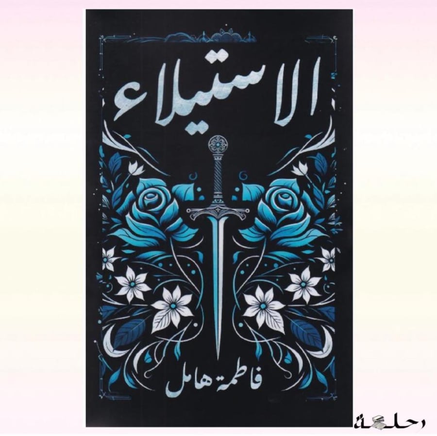 الاستيلاء