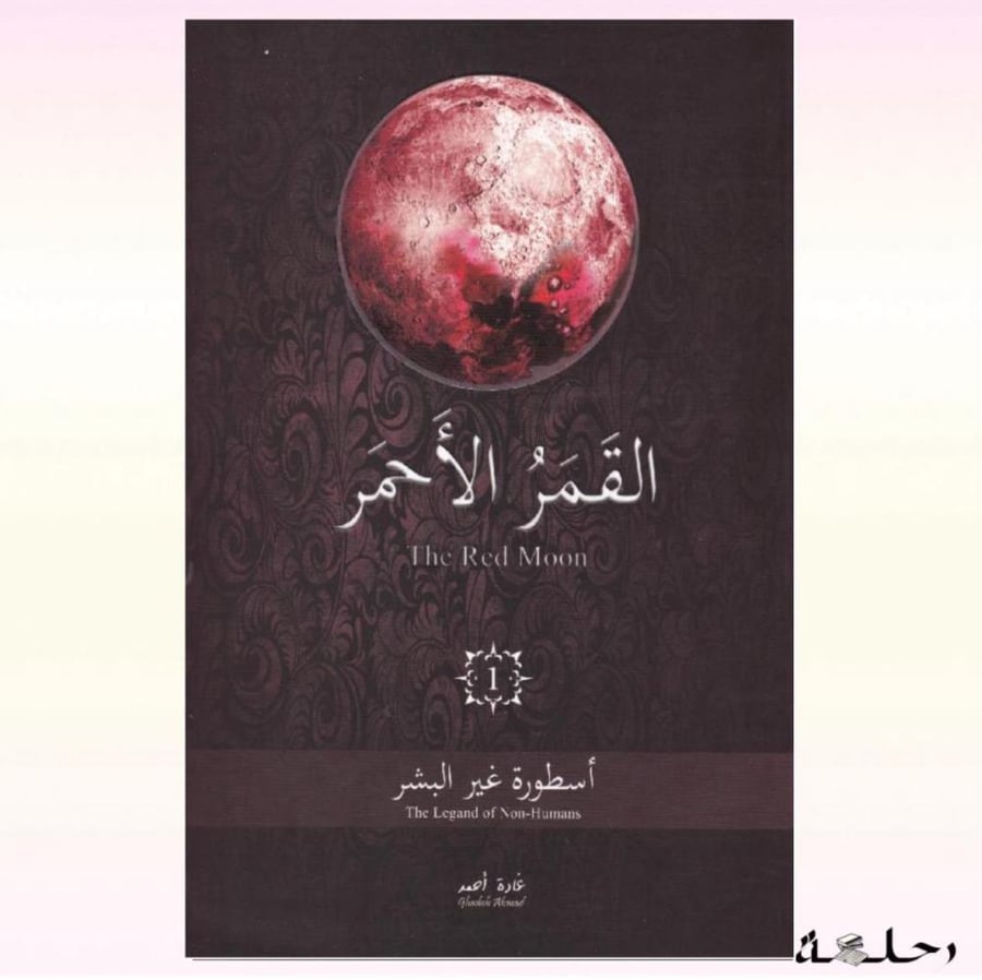 القمر الاحمر - الجزء الأول