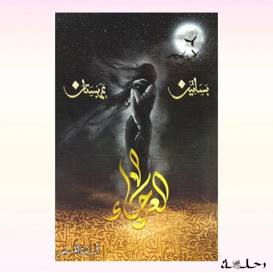 العرجاء - بساتين عربستان