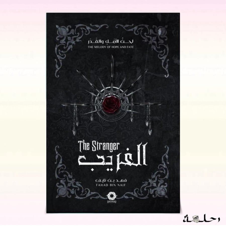 الغريب