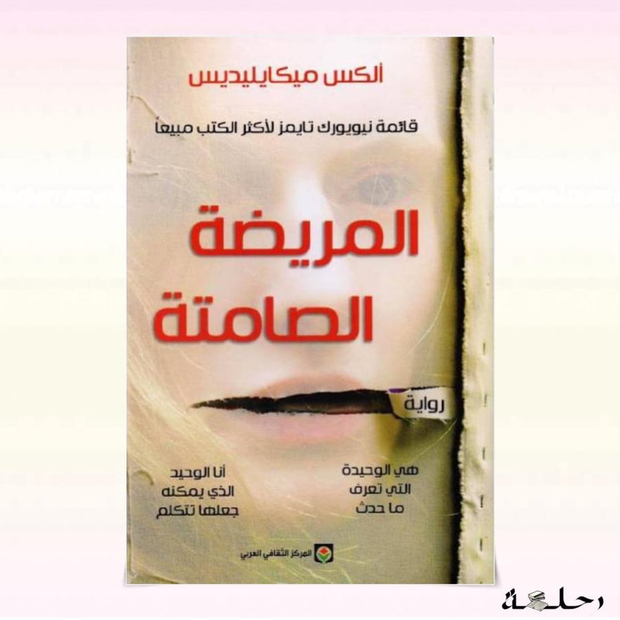 المريضة الصامتة