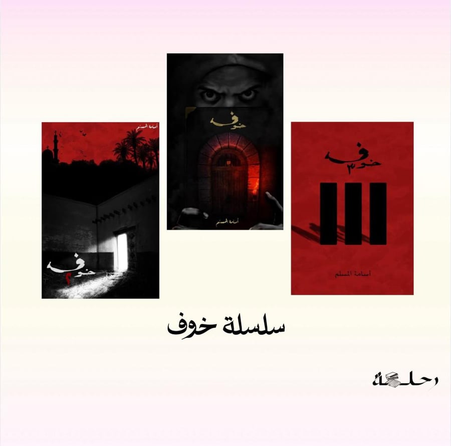 سلسلة خوف