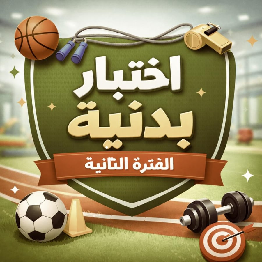 اختبار التربية البدنية الثالث متوسط الفترة الثانية.   الفصل الدراسي الثاني ( فورمز )