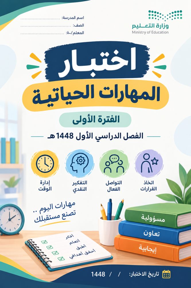 اختبار المهارات الحياتية الفترة الأولى الصف الخامس الابتدائي الفصل الدراسي الأول 1448
