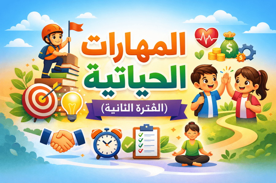 اختبار المهارات الحياتية الصف الأول ابتدائي الفترة الثانية الفصل  الدراسي الثاني( ورقي )