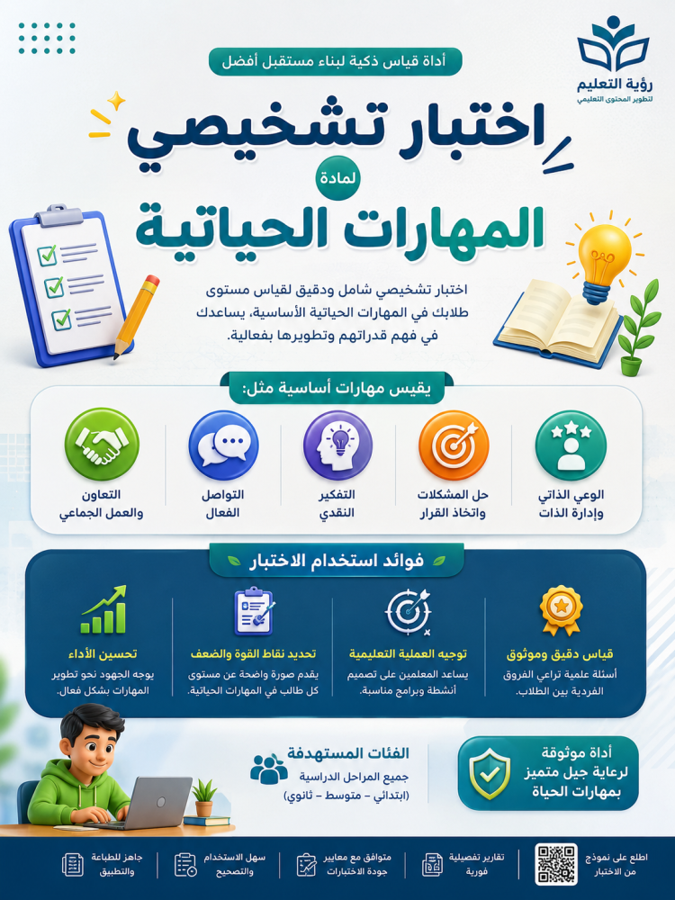 اختبار تشخيصي لمادة المهارات الحياتية  للصف الرابع الفصل الدراسي الأول1448  ( ورقي )