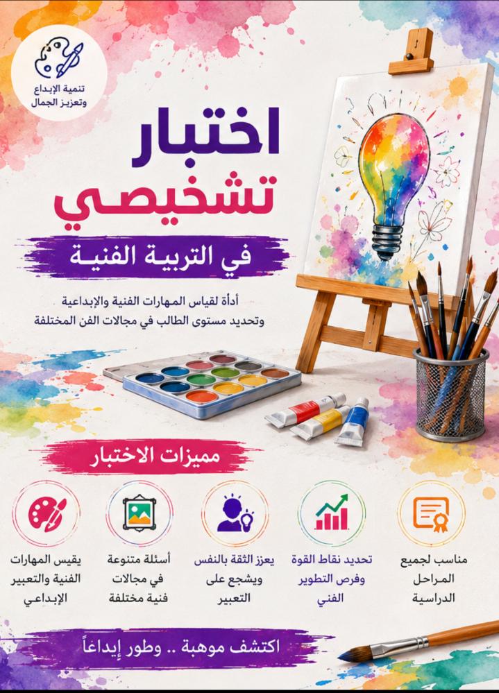 اختبار تشخيصي للتربية الفنية الصف الثالث الابتدائي الفصل الدراسي الأول 1448 ( ورقي )