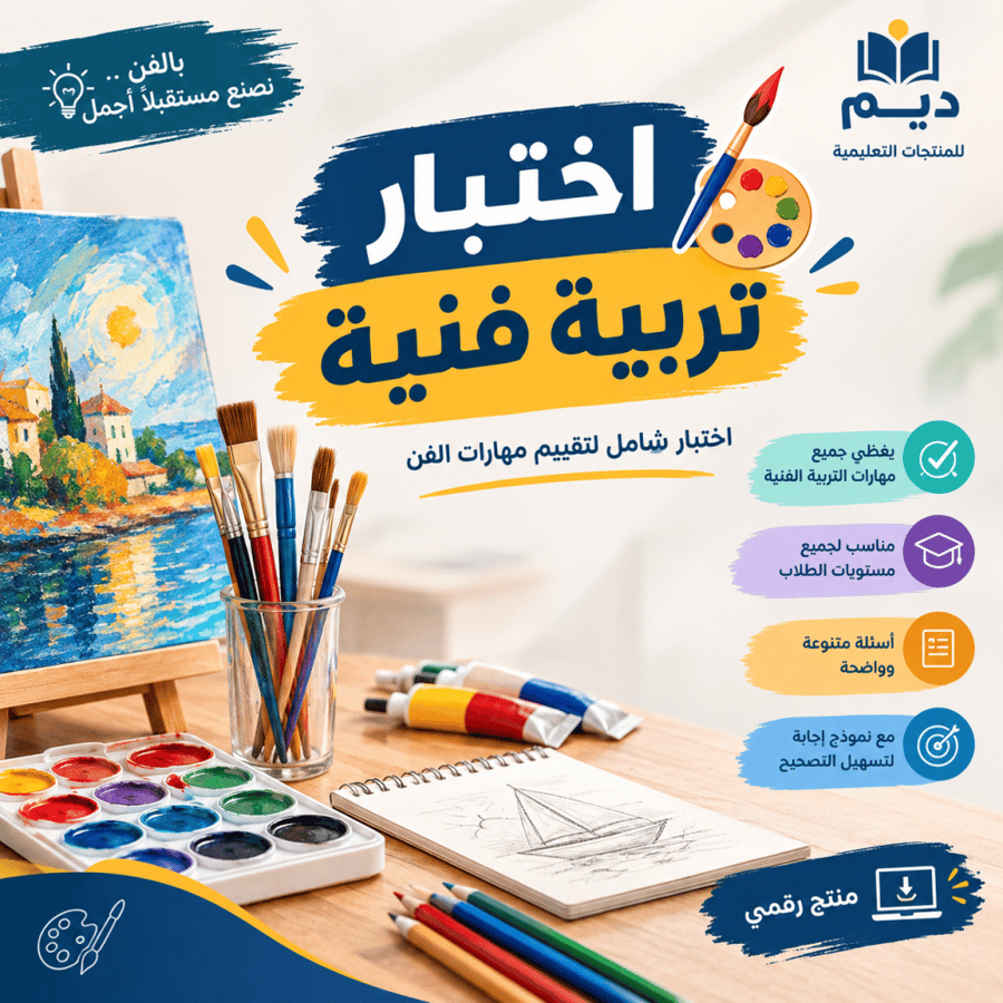 اختبار التربية الفنية الفترة الأولى الصف االثاني متوسط الفصل الدراسي الأول1448( فورمز )
