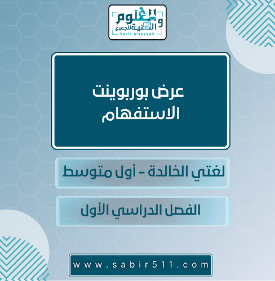 عرض بوربوينت الاستفهام لغتي الخالدة أول متوسط الفصل الدراسي الأول