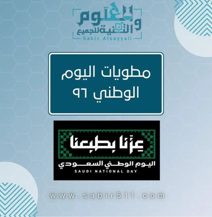 مطويات اليوم الوطني ٩٦