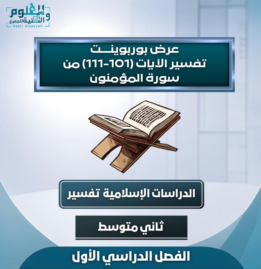 تفسير آيات سورة المؤمنون