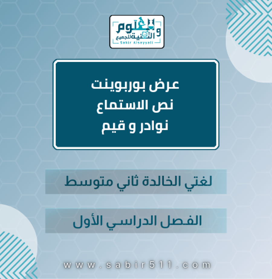 عرض بوربوينت نص الاستماع ( وحدة نوادر و قيم ) لغتي الخالدة ثاني متوسط الفصل الدراسي الأول