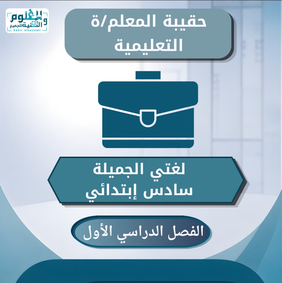 حقيبة المعلم /ة التعليمية لغتي الجميلة سادس إبتدائي الفصل الدراسي الأول