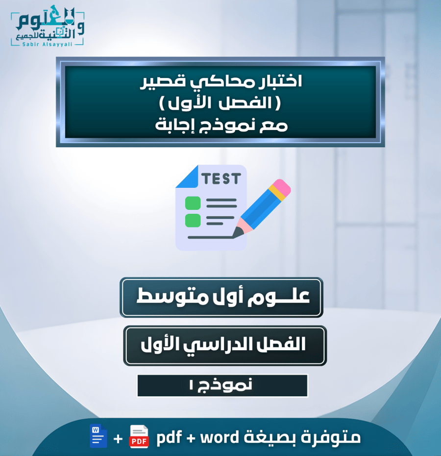 اختبار محاكي قصير ( الفصل الأول ) مع نموذج إجابة علوم أول متوسط الفصل الدراسي الأول