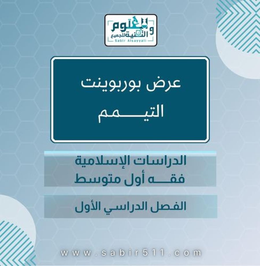عرض التيمم فقه 1م