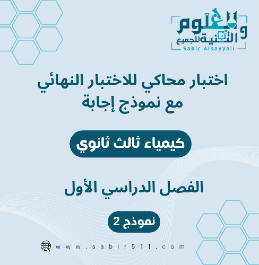 اختبار محاكي نهائي مع نموذج إجابة كيمياء ثالث ثانوي الفصل الدراسي الاول
