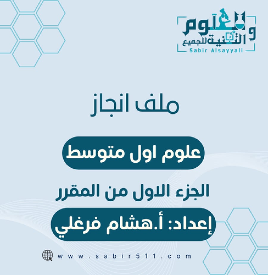 ملف انجاز المعلم/ة أول متوسط الجزء الاول من المقرر