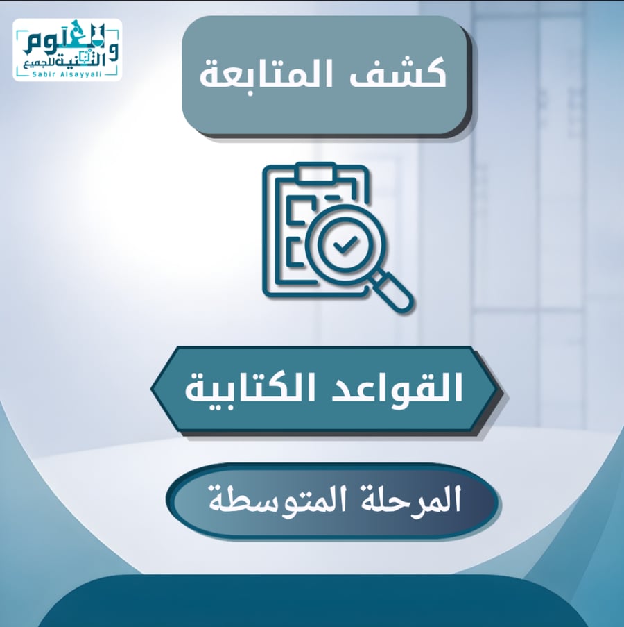 كشف متابعة القواعد الكتابية المرحلة المتوسطة