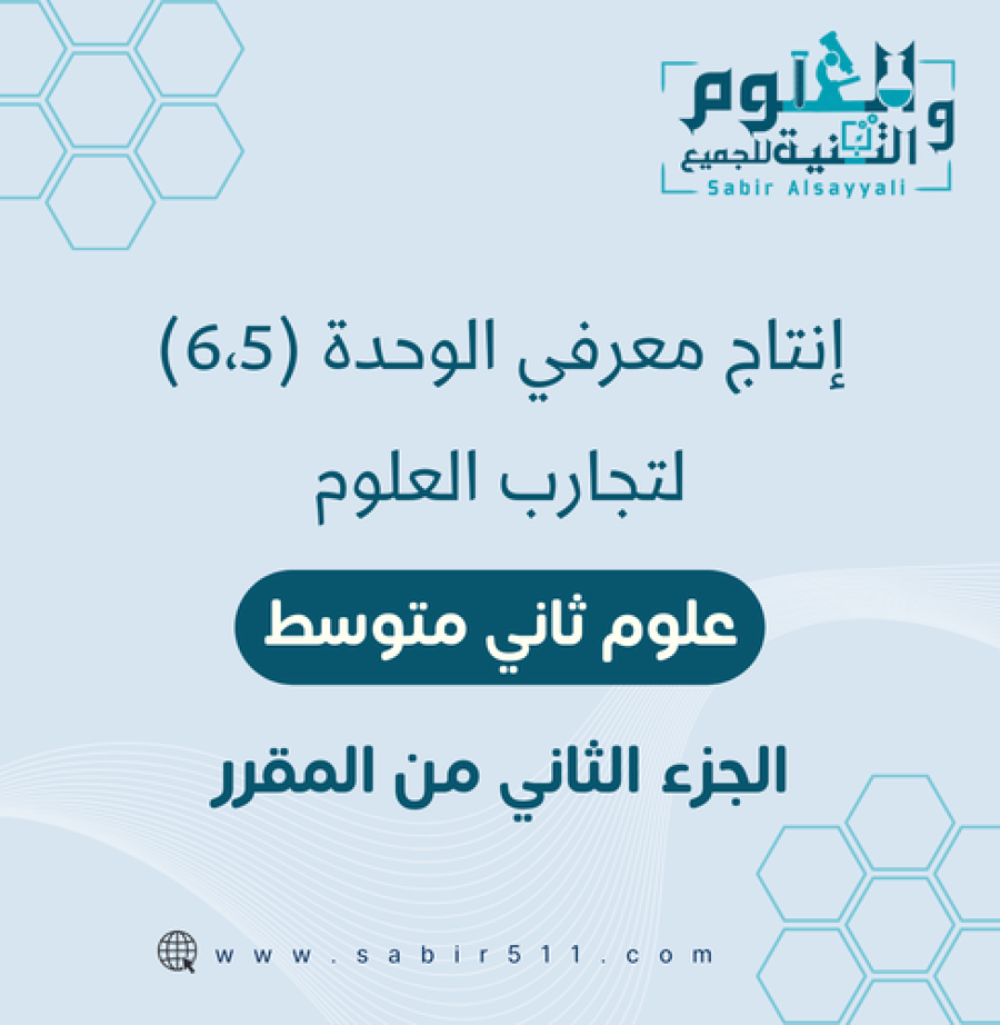 انتاج معرفي لتجارب العلوم علوم 2م