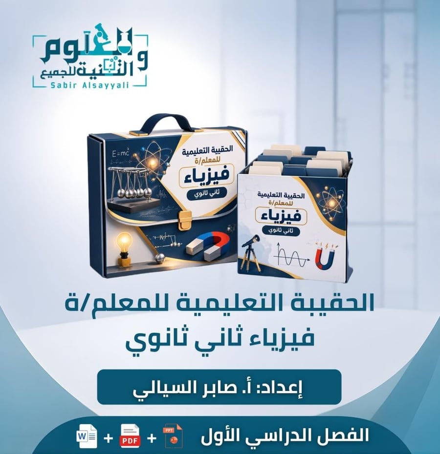 الحقيبة التعليمية للمعلم/ة فيزياء ٢