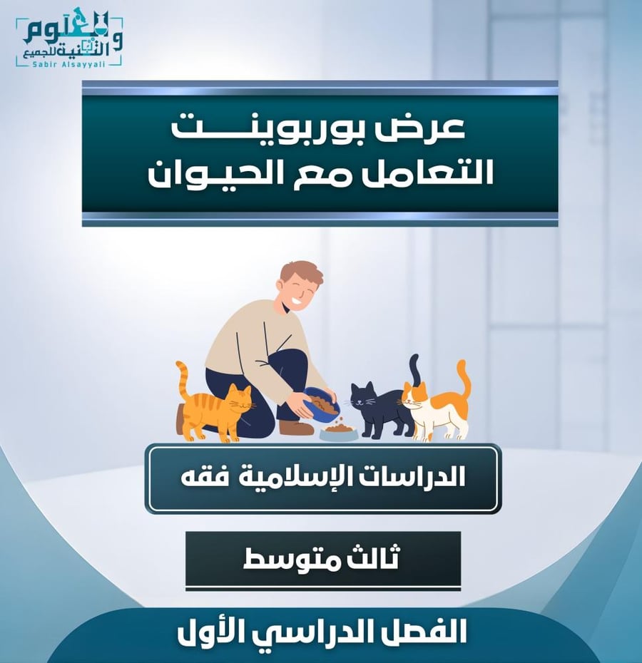 عرض التعامل مع الحيوان