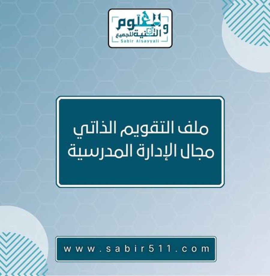 ملف التقويم الذاتي - مجال الإدارة المدرسية