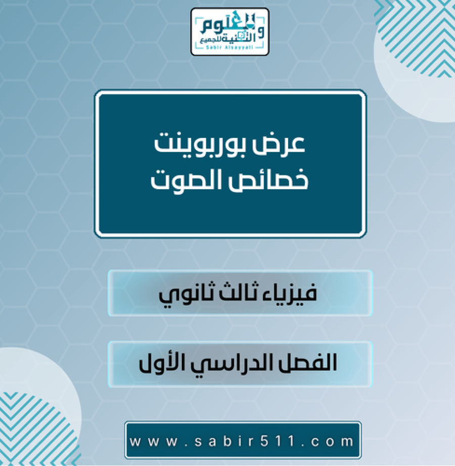 عرض بوربوينت خصائص الصوت فيزياء ثالث ثانوي الفصل الدراسي الأول