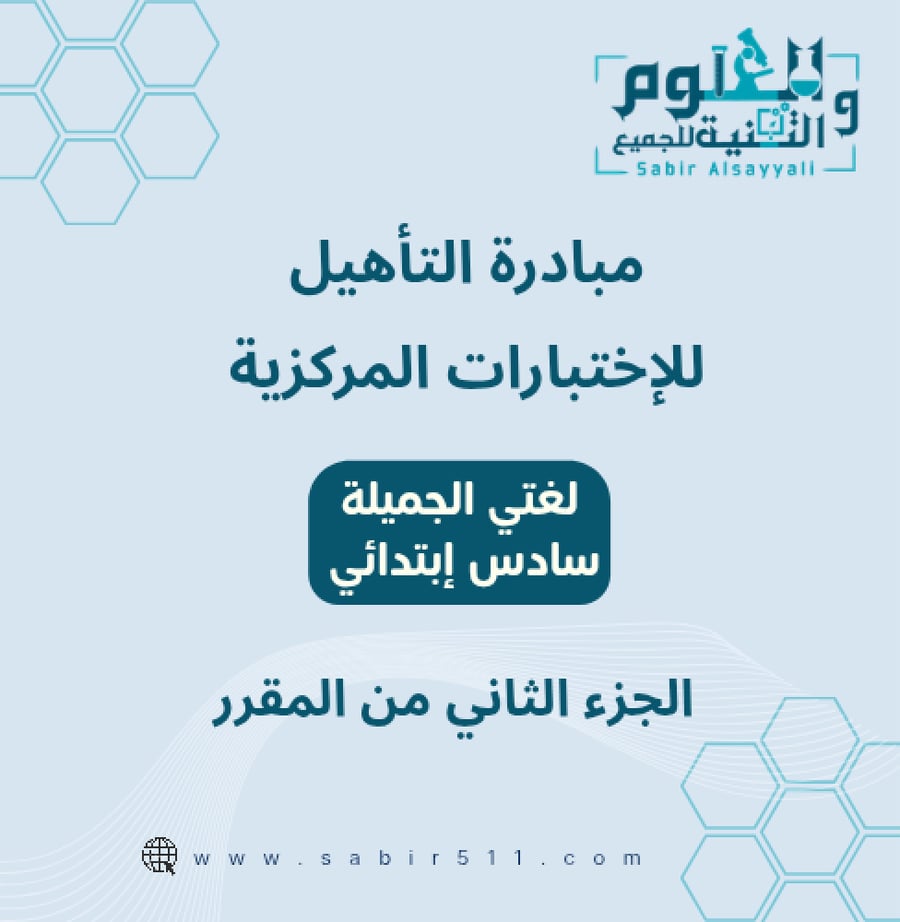 مبادرة التأهيل للاختبارات المركزية لغتي الجميلة سادس ابتدائي الجزء الثاني من المقرر