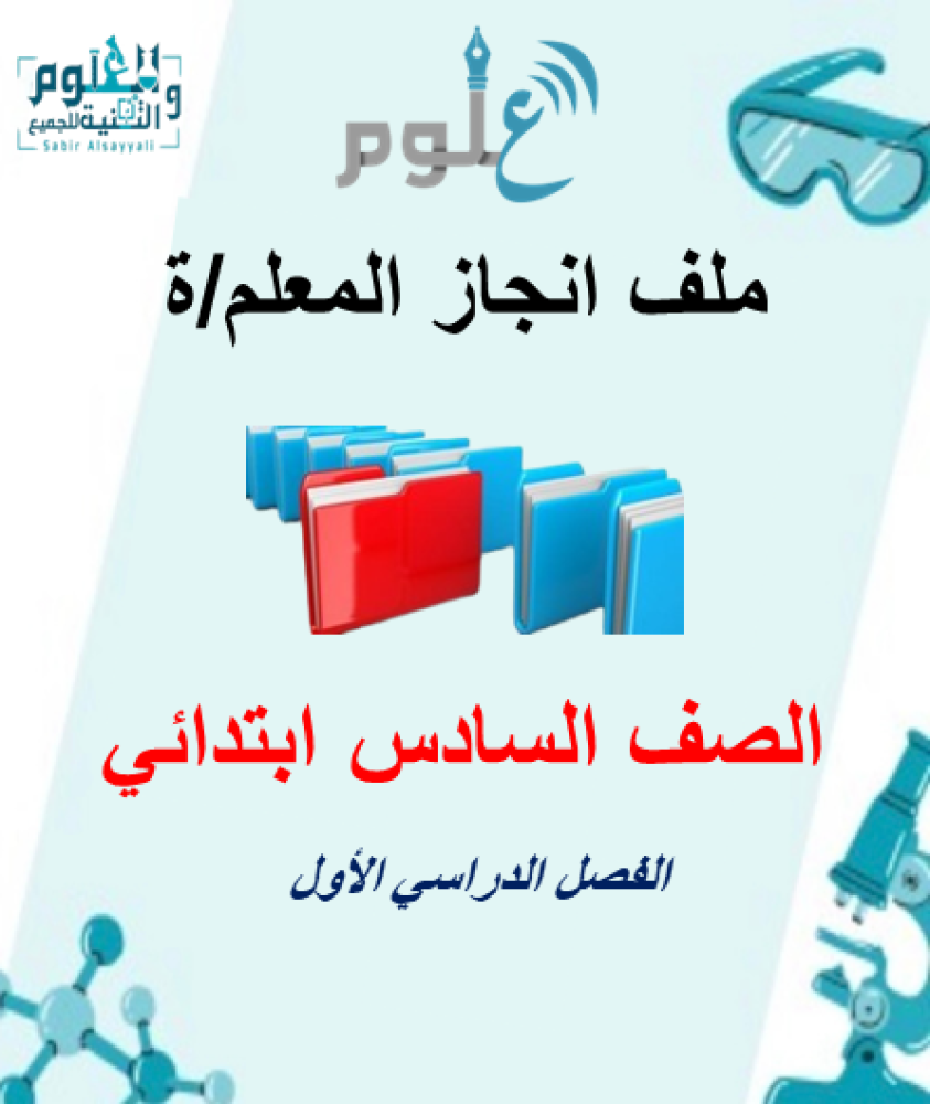 ملف إنجاز المعلم خاص مادة العلوم الصف السادس الفصل الاول