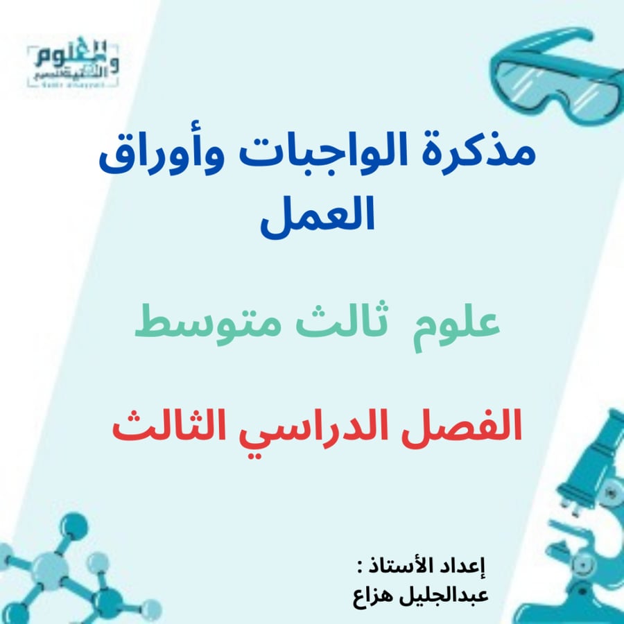 مذكرة الواجبات وأوراق العمل علوم ثالث متوسط