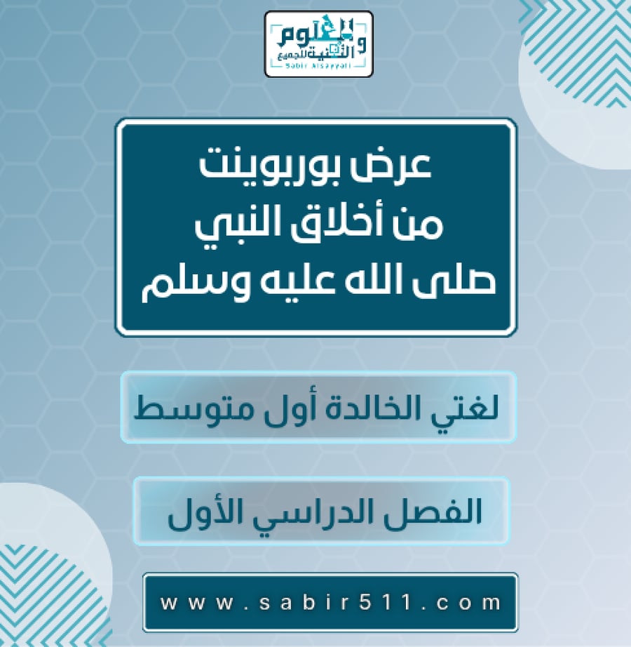 عرض بوربوينت من أخلاق النبي صلى الله عليه وسلم لغتي الخالدة أول متوسط الفصل الدراسي الأول