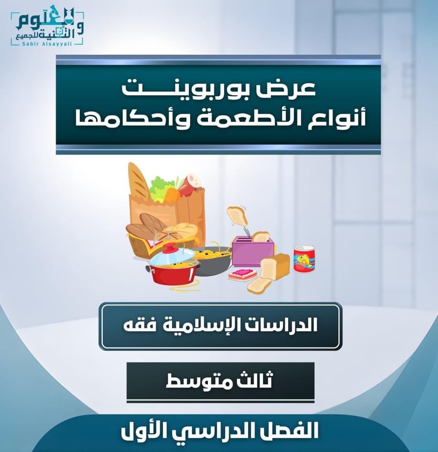 عرض انواع الأطعمة واحكامها