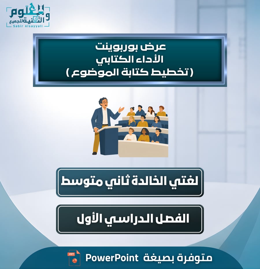 عرض بوربوينت الأداء الكتابي ( تخطيط كتابة الموضوع )– لغتي الخالدة – ثاني متوسط – الفصل الدراسي الأول