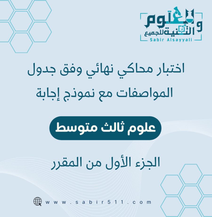 اختبار محاكي نهائي وفق جدول المواصفات مع نموذج إجابة علوم ثالث متوسط الجزء الأول من المقرر