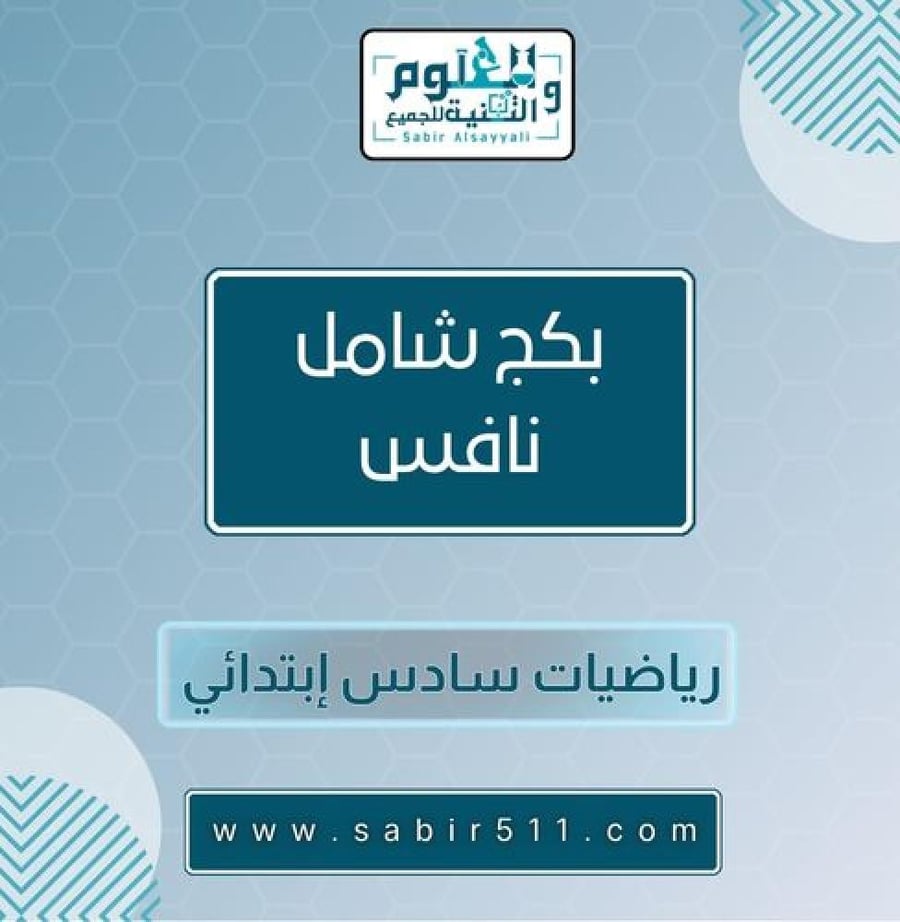 بكج نافس رياضيات سادس